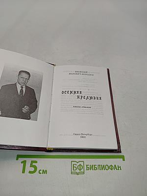 Осенняя прелюдия
