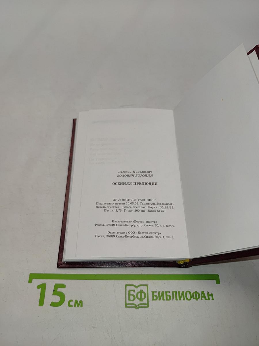 Осенняя прелюдия