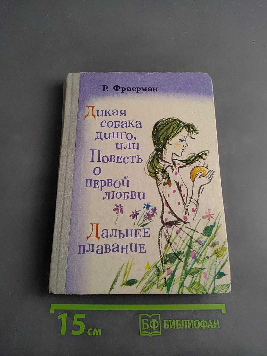 Дикая собака динго, или Повесть о первой любви. Дальнее плавание