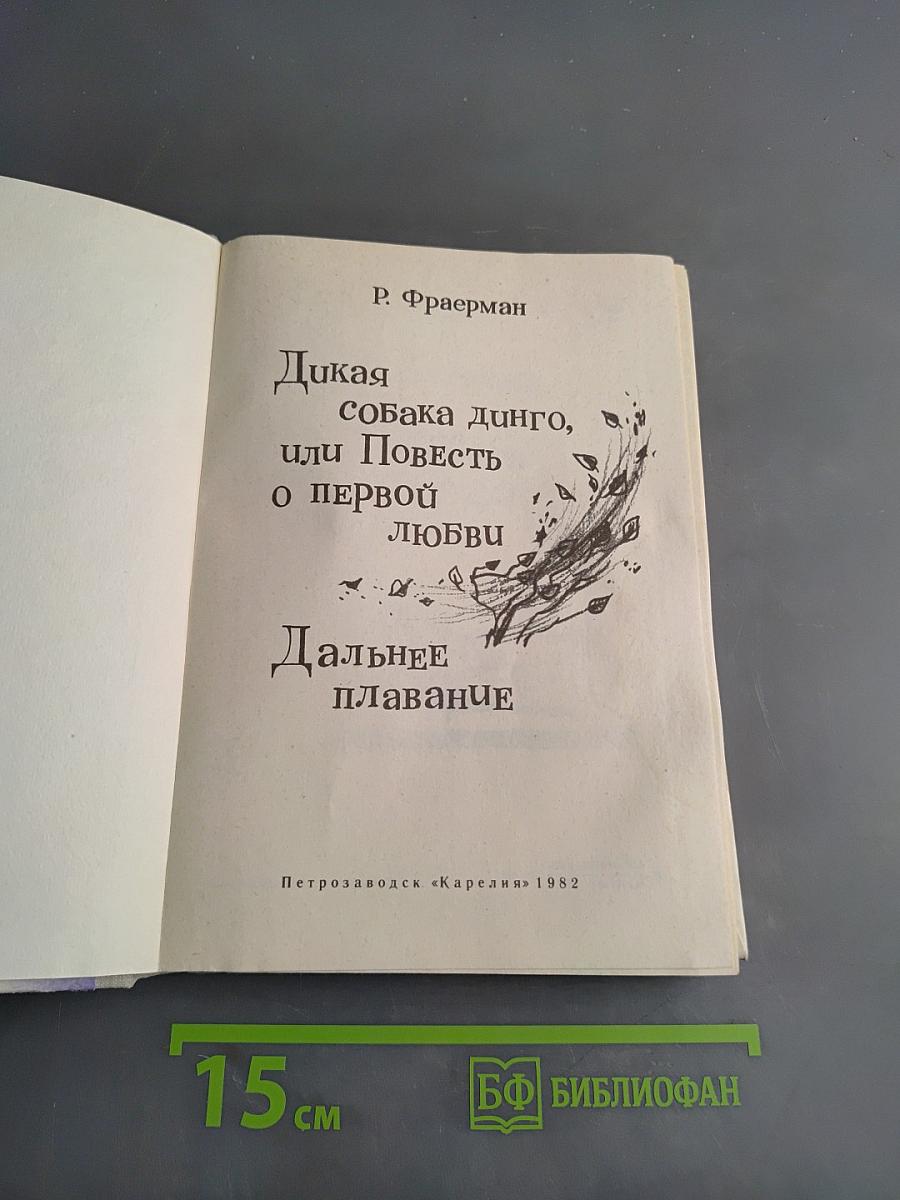 Дикая собака динго, или Повесть о первой любви. Дальнее плавание