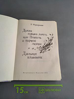 Дикая собака динго, или Повесть о первой любви. Дальнее плавание