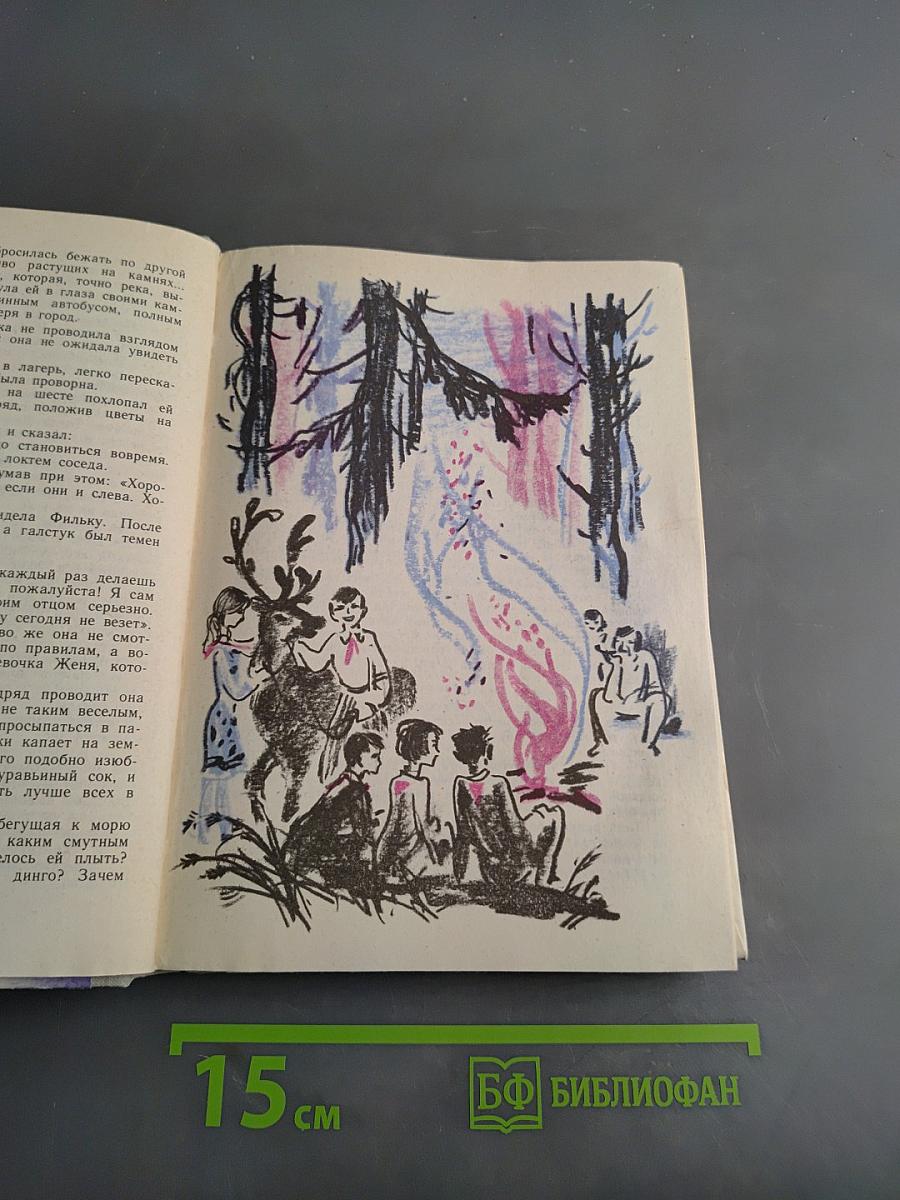 Дикая собака динго, или Повесть о первой любви. Дальнее плавание