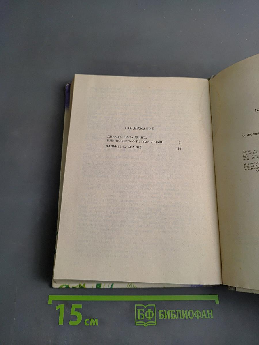 Дикая собака динго, или Повесть о первой любви. Дальнее плавание