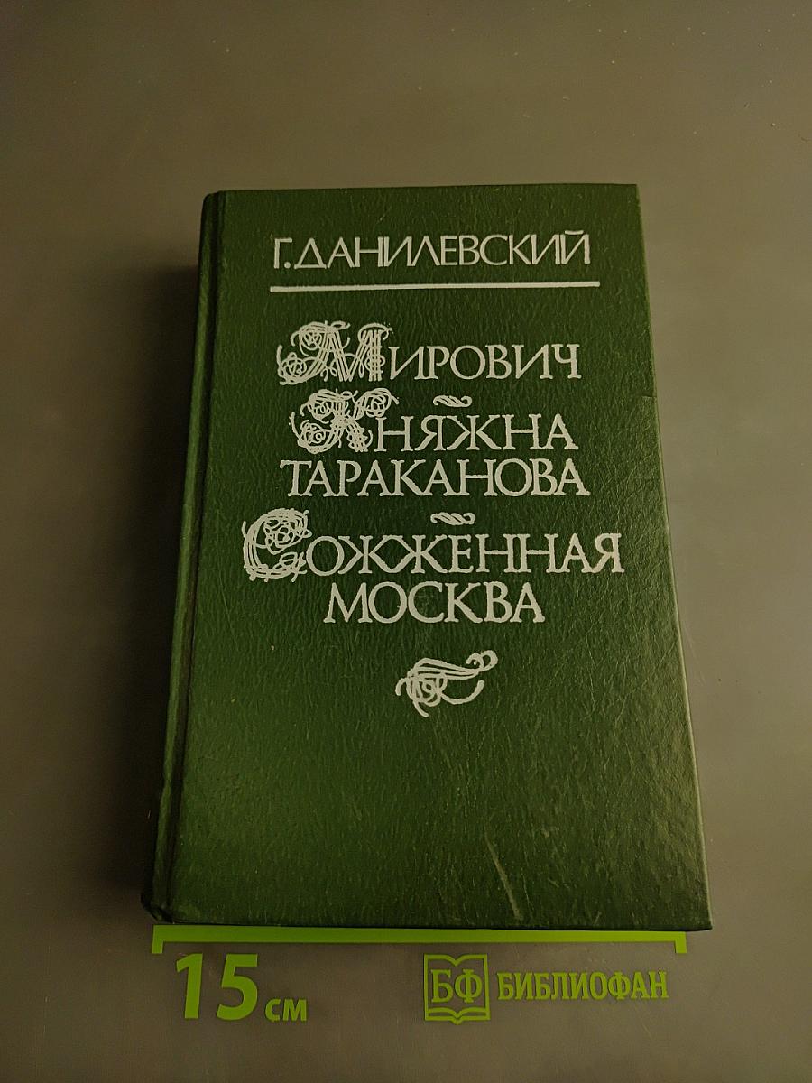 Мирович. Княжна Тараканова. Сожженная Москва