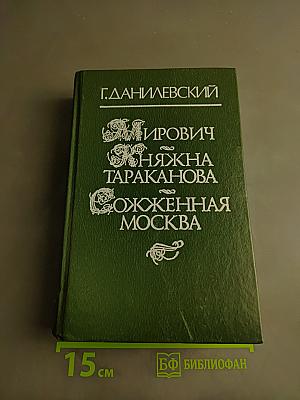Мирович. Княжна Тараканова. Сожженная Москва