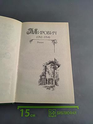 Мирович. Княжна Тараканова. Сожженная Москва