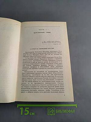 Мирович. Княжна Тараканова. Сожженная Москва