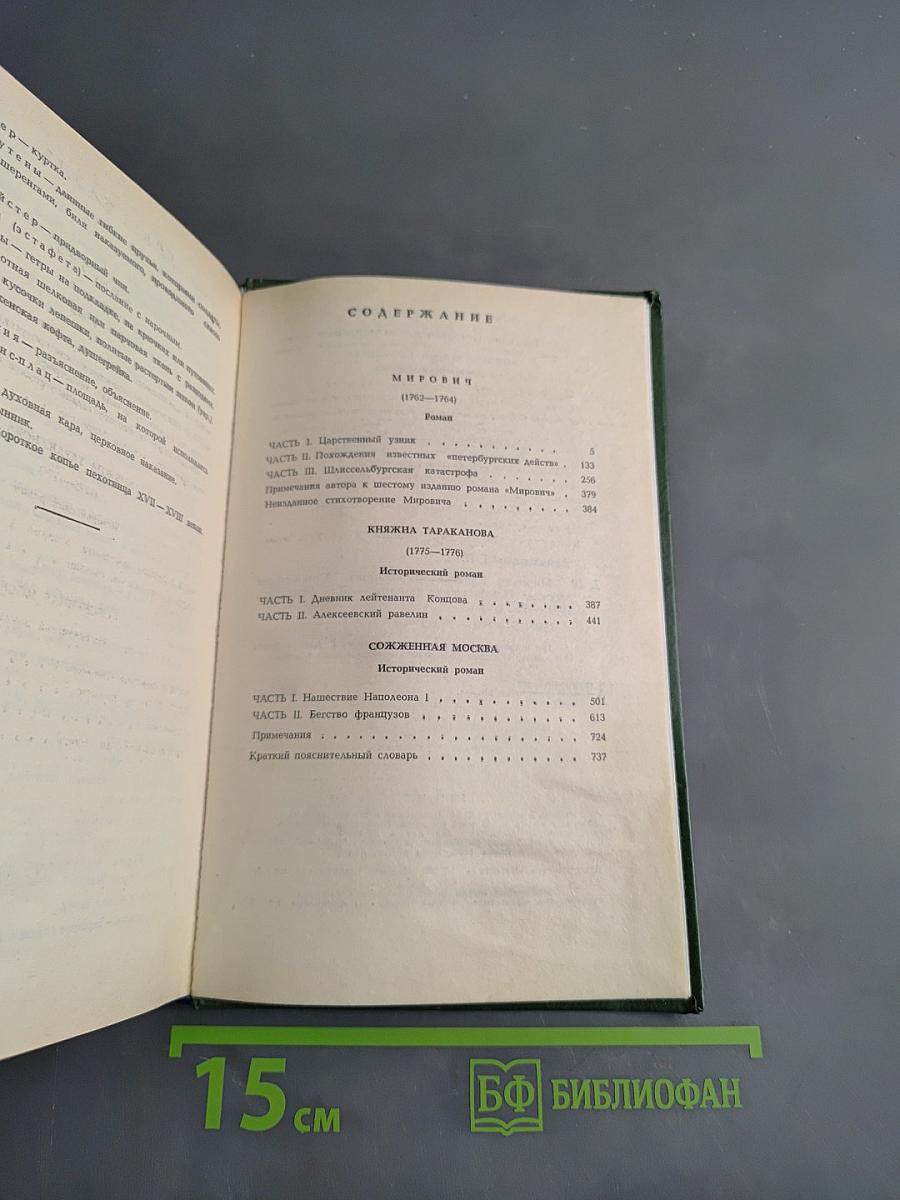 Мирович. Княжна Тараканова. Сожженная Москва