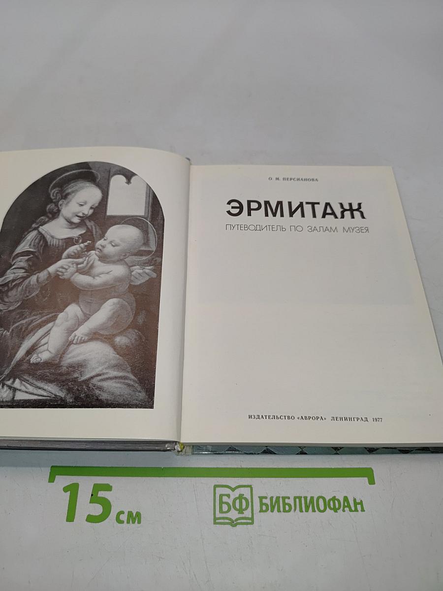 Эрмитаж. Путеводитель по залам музея