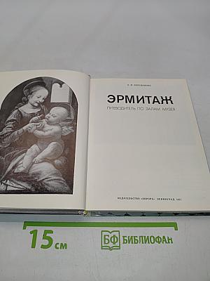 Эрмитаж. Путеводитель по залам музея