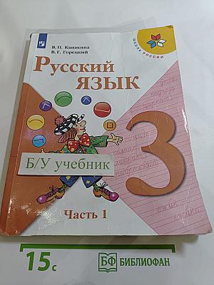 Русский язык. 3 класс. Часть 1