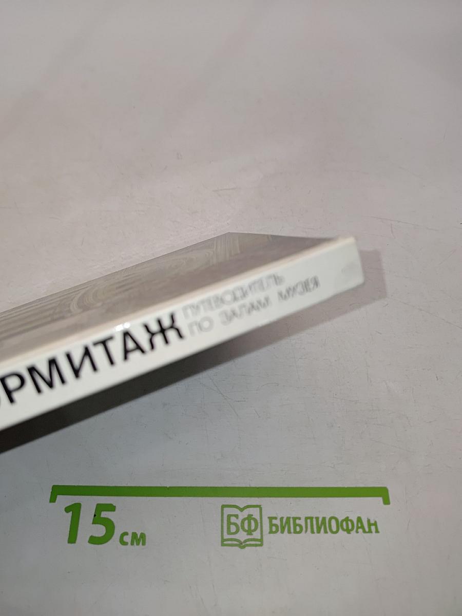 Эрмитаж. Путеводитель по залам музея