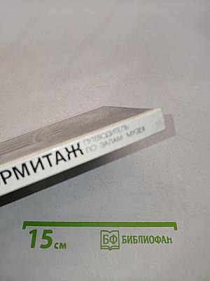 Эрмитаж. Путеводитель по залам музея