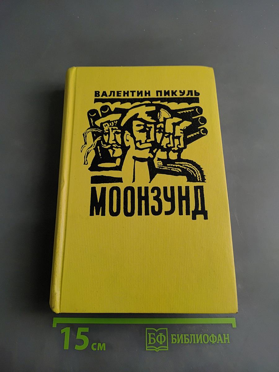 Моонзунд