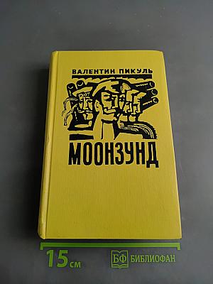 Моонзунд