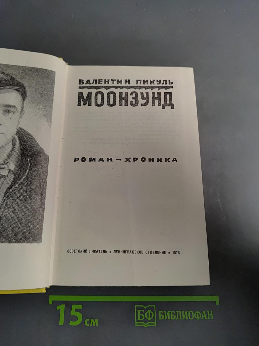 Моонзунд