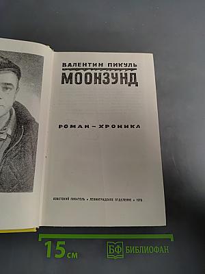 Моонзунд