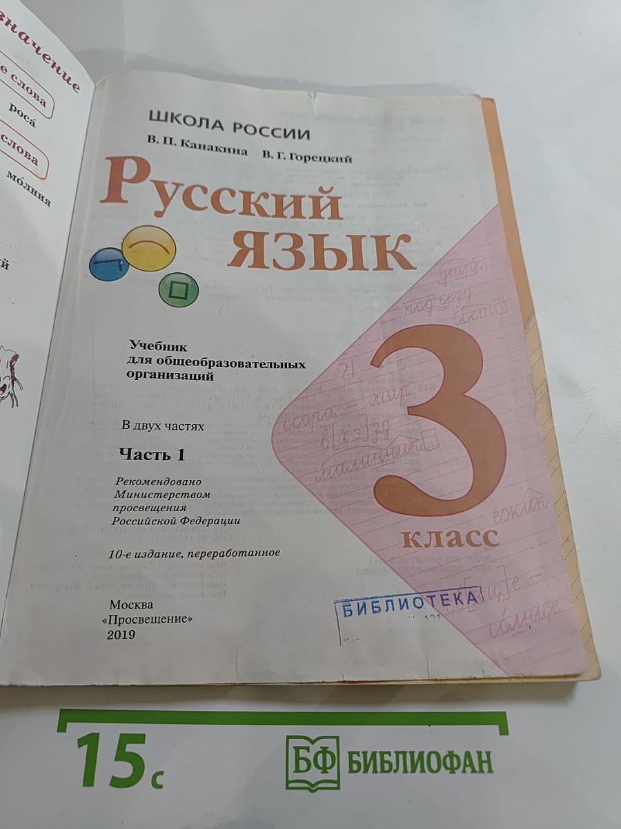 Русский язык. 3 класс. Часть 1