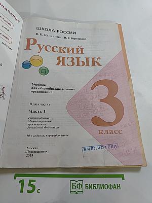 Русский язык. 3 класс. Часть 1