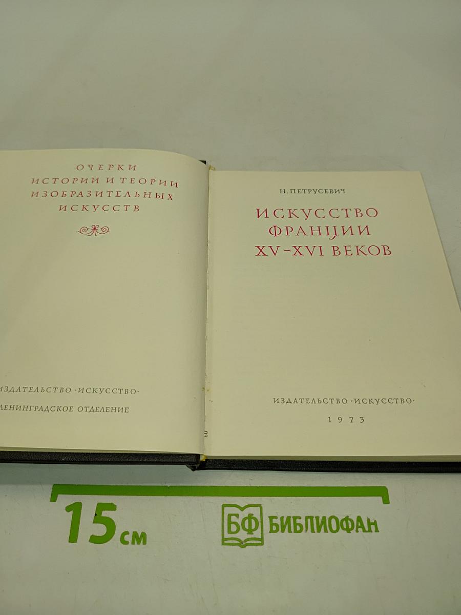 Искусство Франции XV-XVI веков