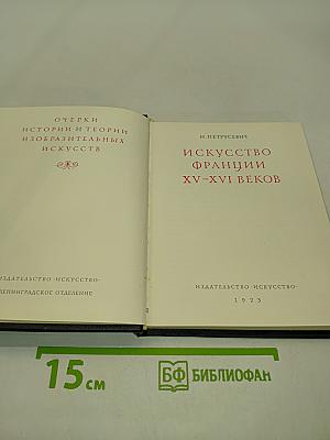 Искусство Франции XV-XVI веков