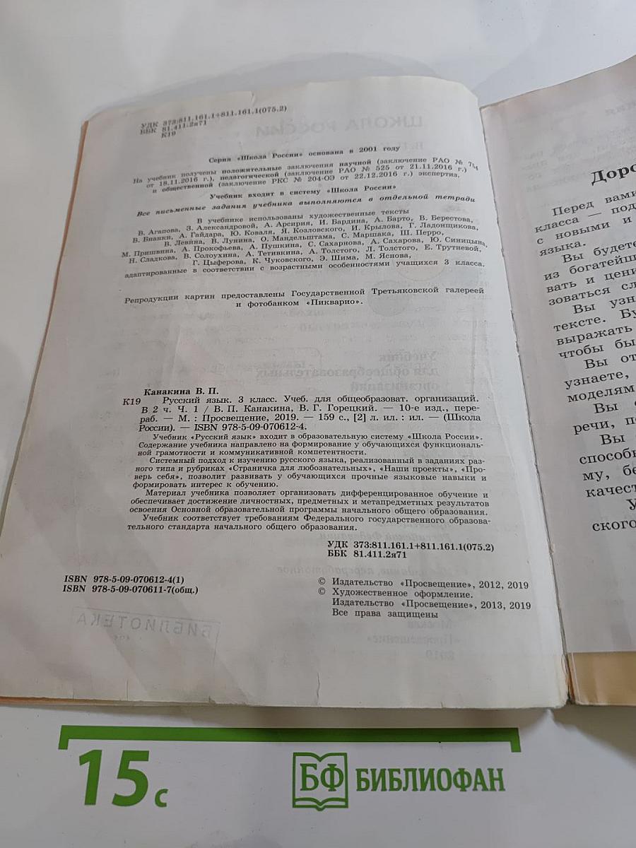 Русский язык. 3 класс. Часть 1