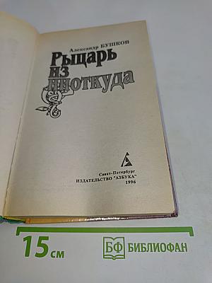 Рыцарь из ниоткуда