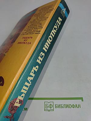 Рыцарь из ниоткуда