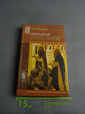 Избранные жития святых