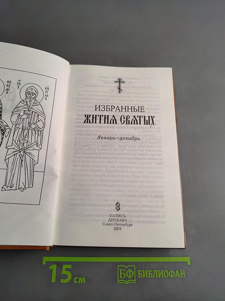 Избранные жития святых
