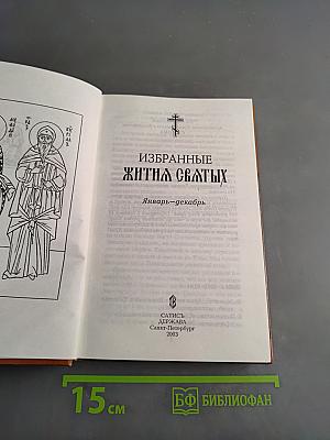 Избранные жития святых