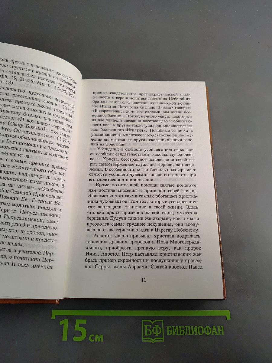 Избранные жития святых