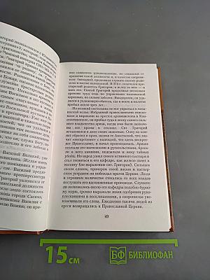 Избранные жития святых