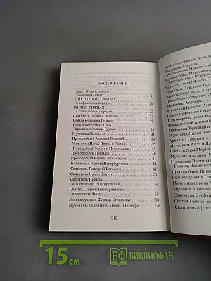 Избранные жития святых