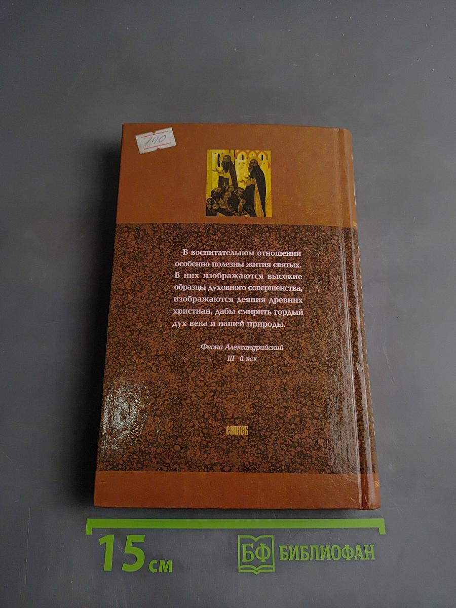Избранные жития святых