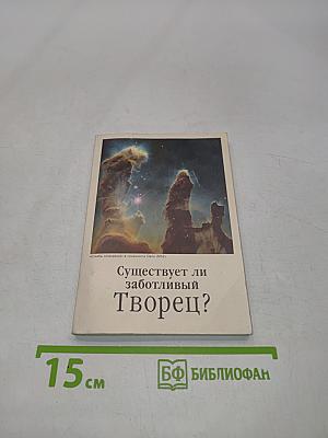 Существует ли заботливый Творец?