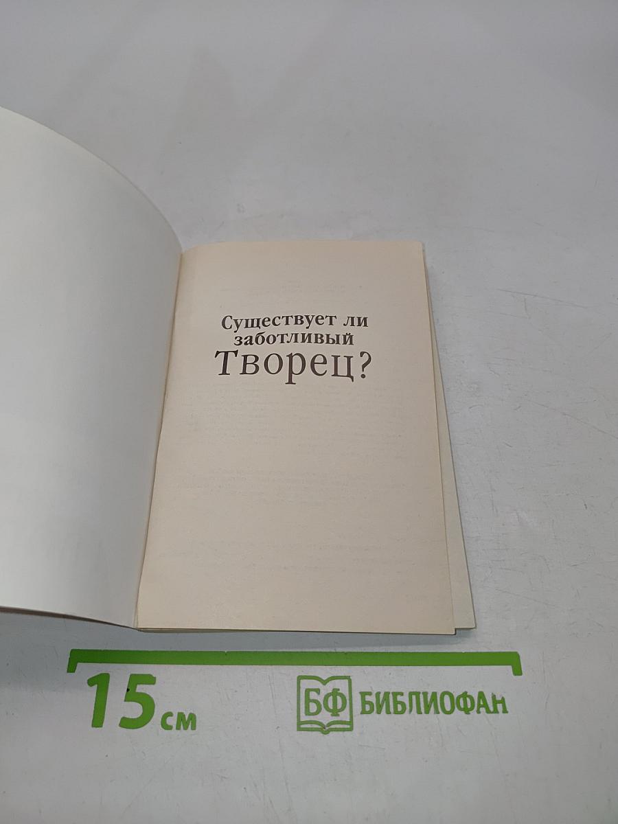 Существует ли заботливый Творец?