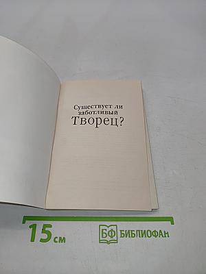 Существует ли заботливый Творец?