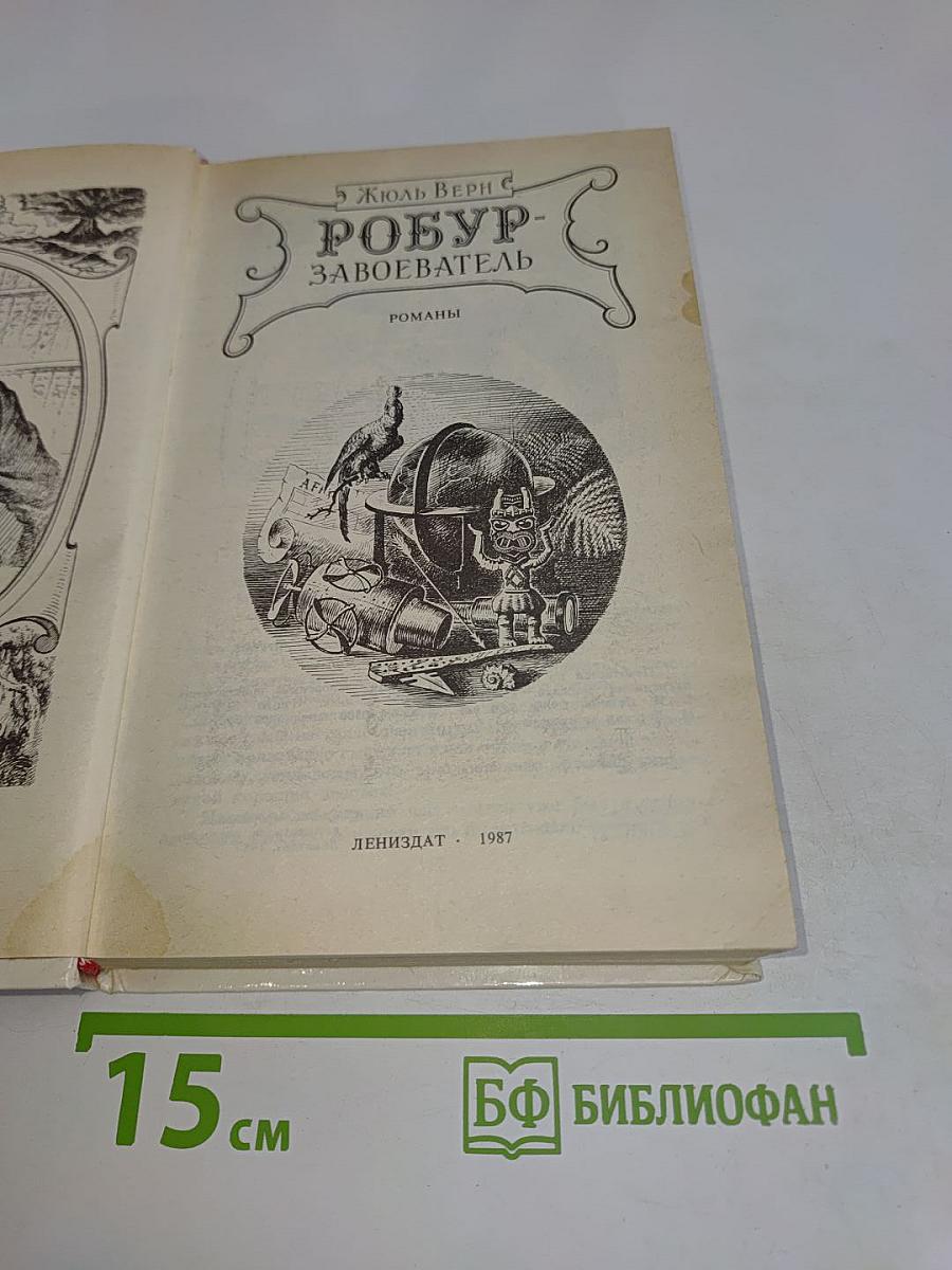 Робур-Завоеватель