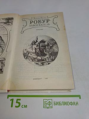 Робур-Завоеватель