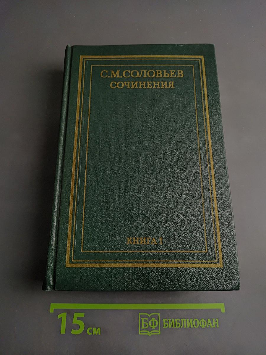 Сочинения. Книга 1. История России с древнейших времен. Тома 1-2