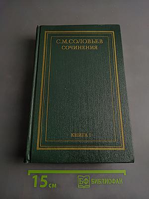 Сочинения. Книга 1. История России с древнейших времен. Тома 1-2