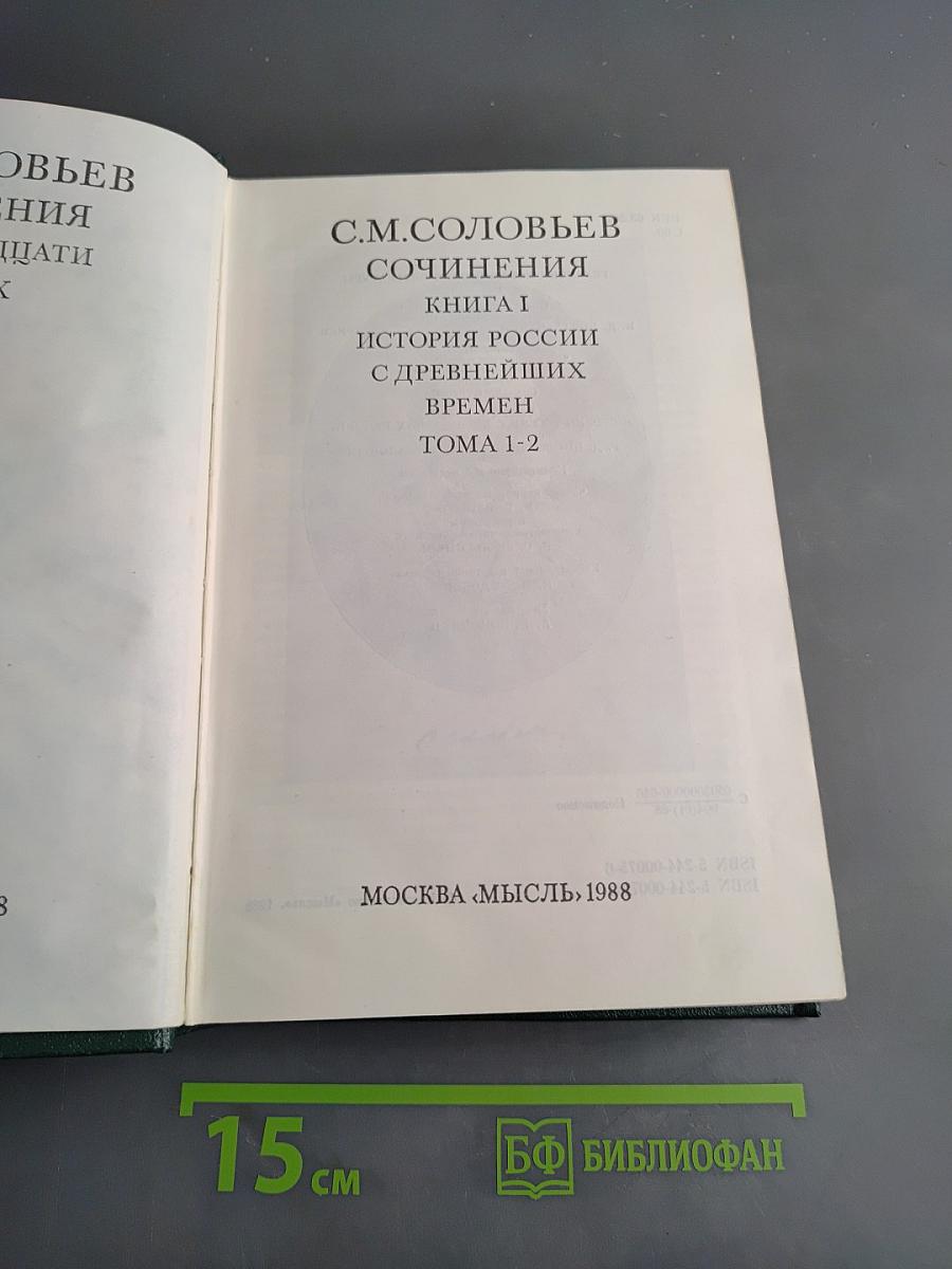 Сочинения. Книга 1. История России с древнейших времен. Тома 1-2