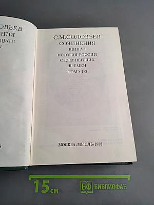 Сочинения. Книга 1. История России с древнейших времен. Тома 1-2