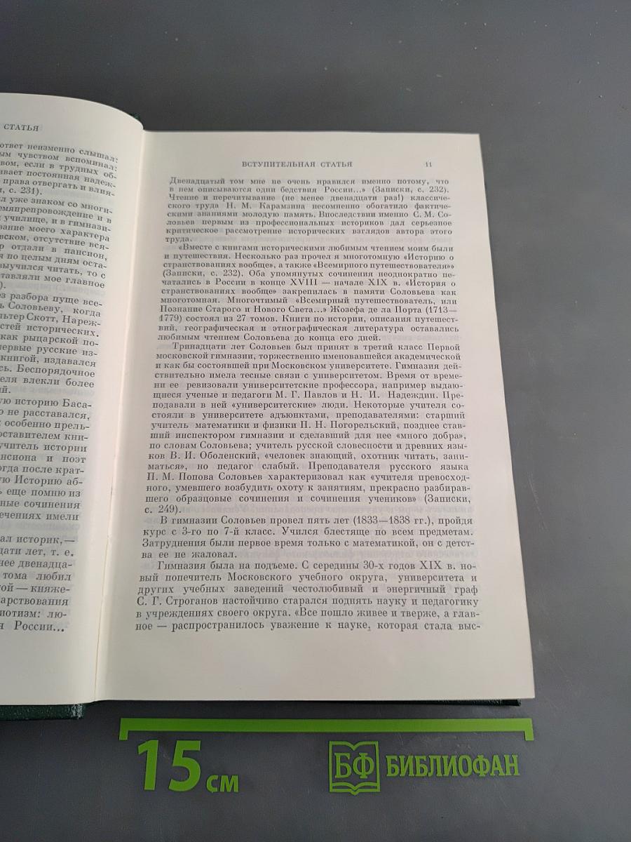 Сочинения. Книга 1. История России с древнейших времен. Тома 1-2
