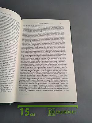 Сочинения. Книга 1. История России с древнейших времен. Тома 1-2