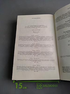 Сочинения. Книга 1. История России с древнейших времен. Тома 1-2