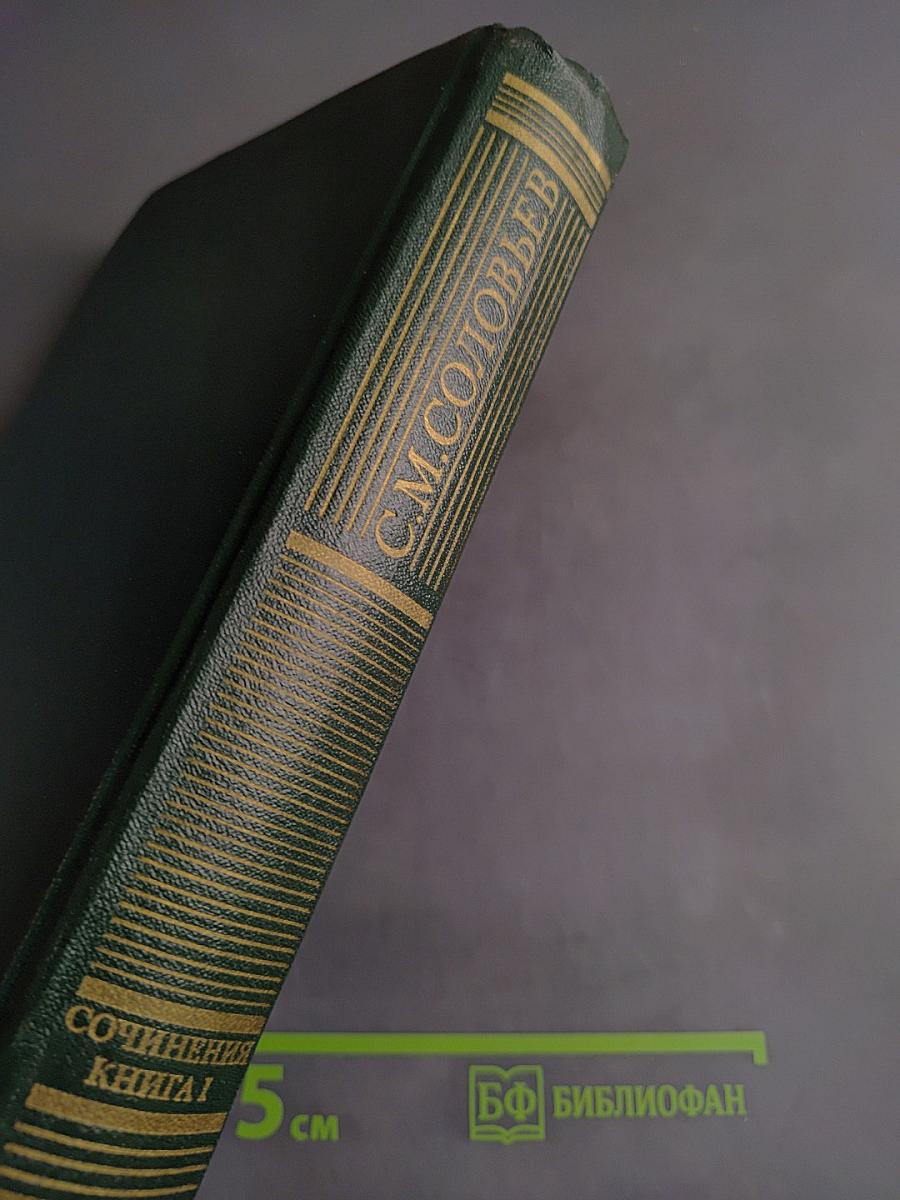 Сочинения. Книга 1. История России с древнейших времен. Тома 1-2