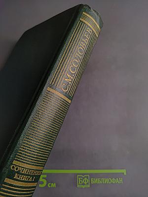 Сочинения. Книга 1. История России с древнейших времен. Тома 1-2