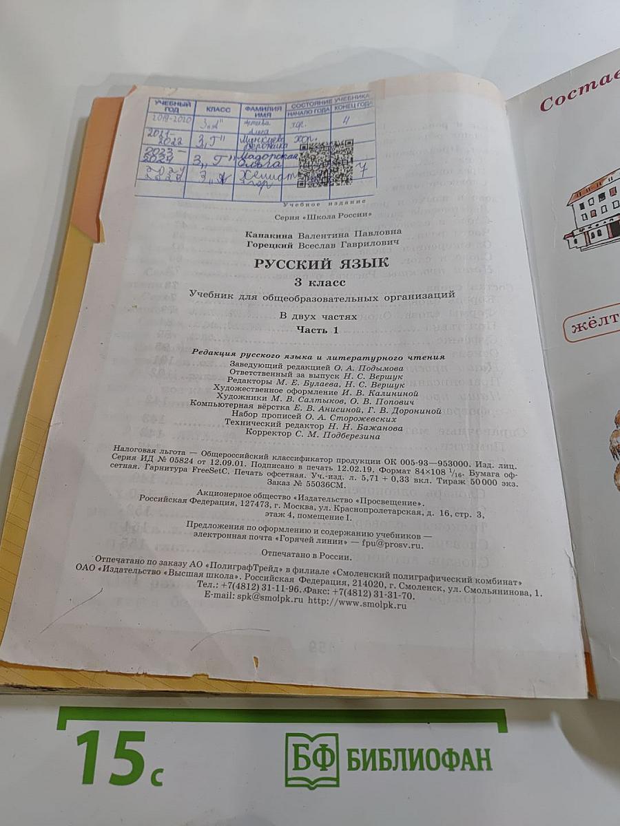 Русский язык. 3 класс. Часть 1